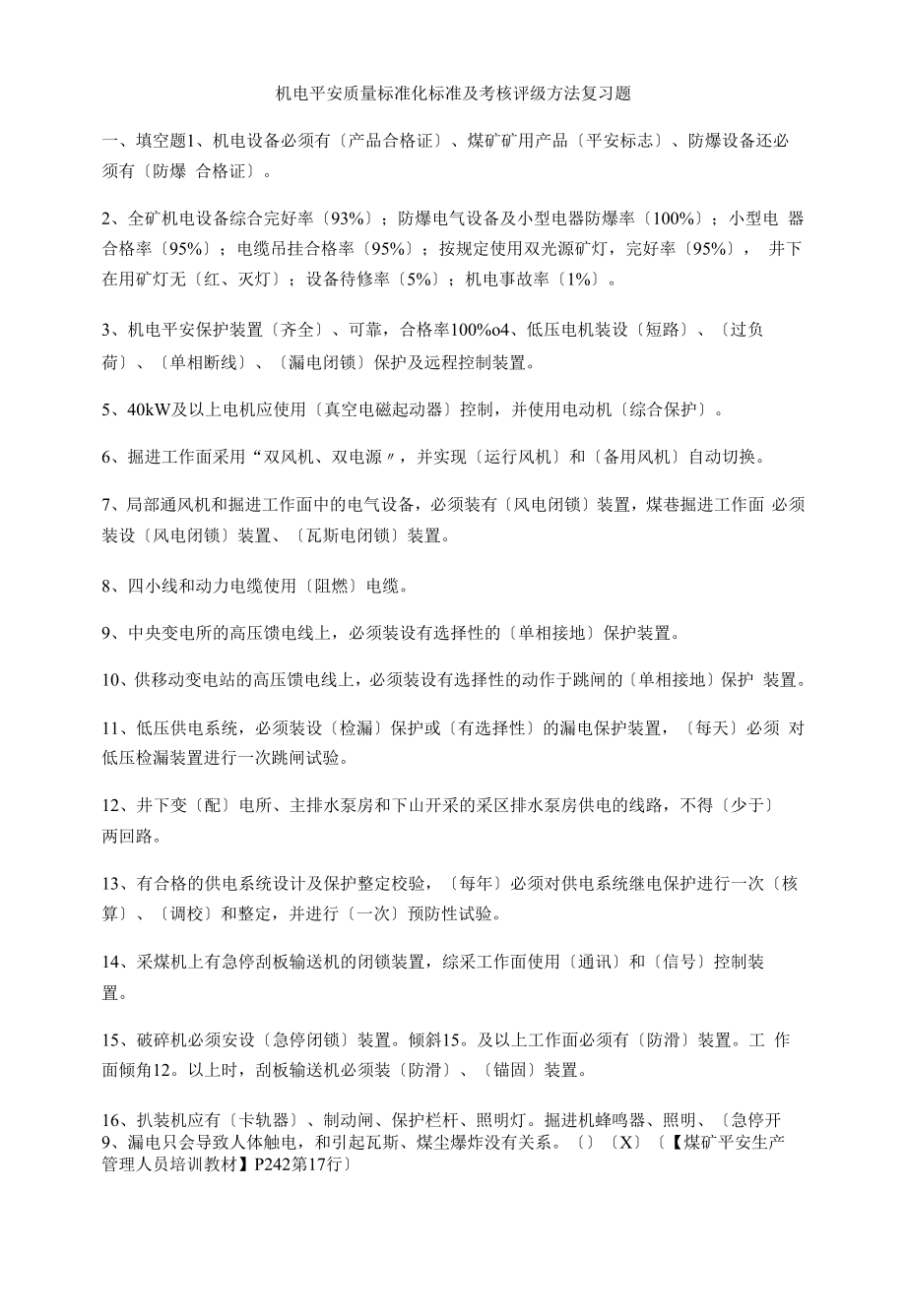 机电安全质量标准化标准及考核评级办法复习题.docx_第1页