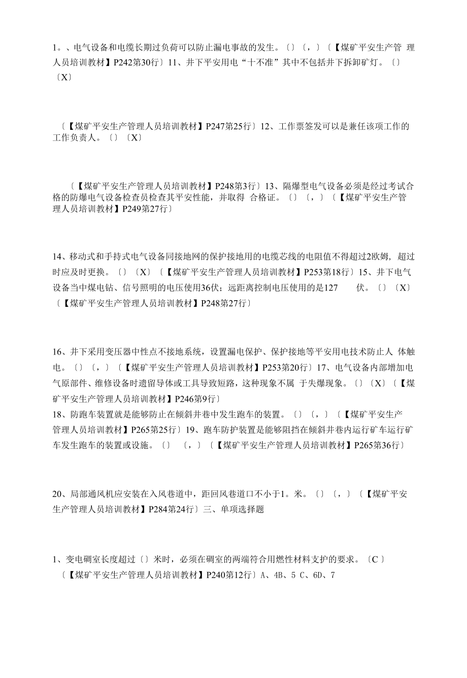 机电安全质量标准化标准及考核评级办法复习题.docx_第2页