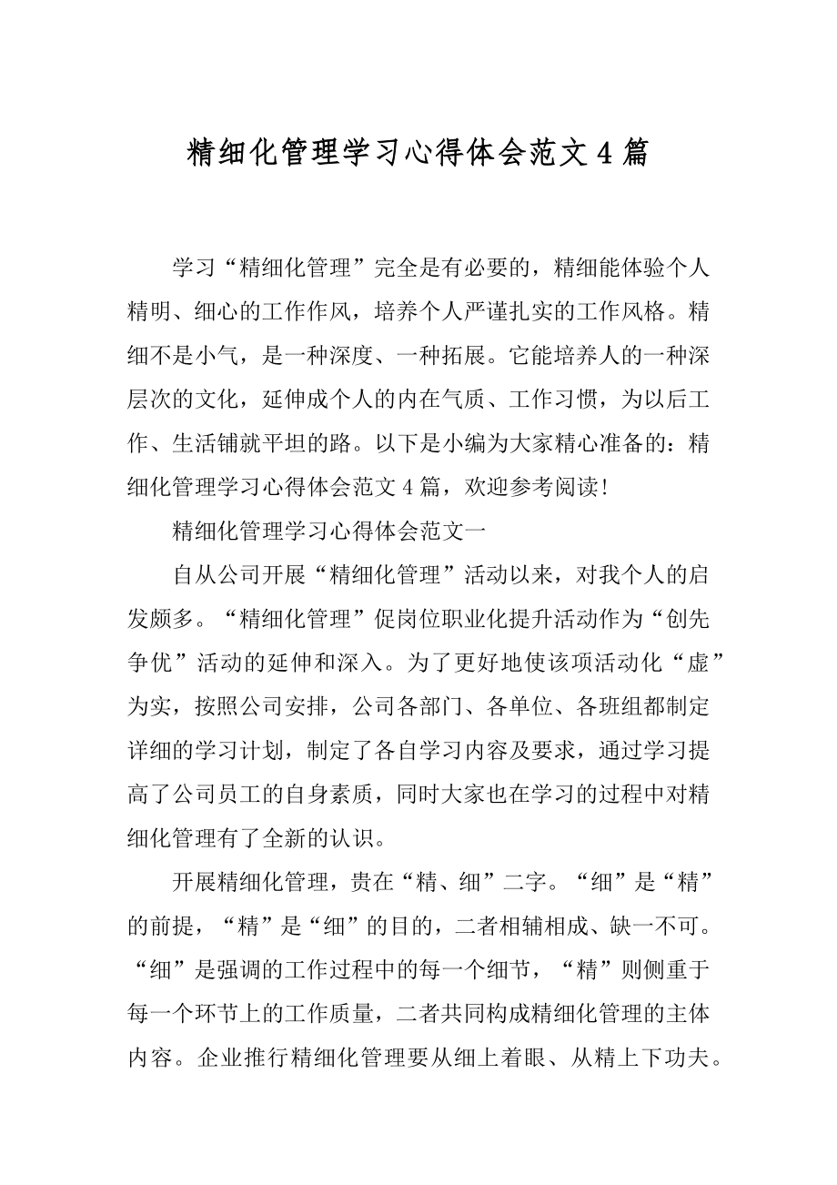 精细化管理学习心得体会范文4篇.docx_第1页