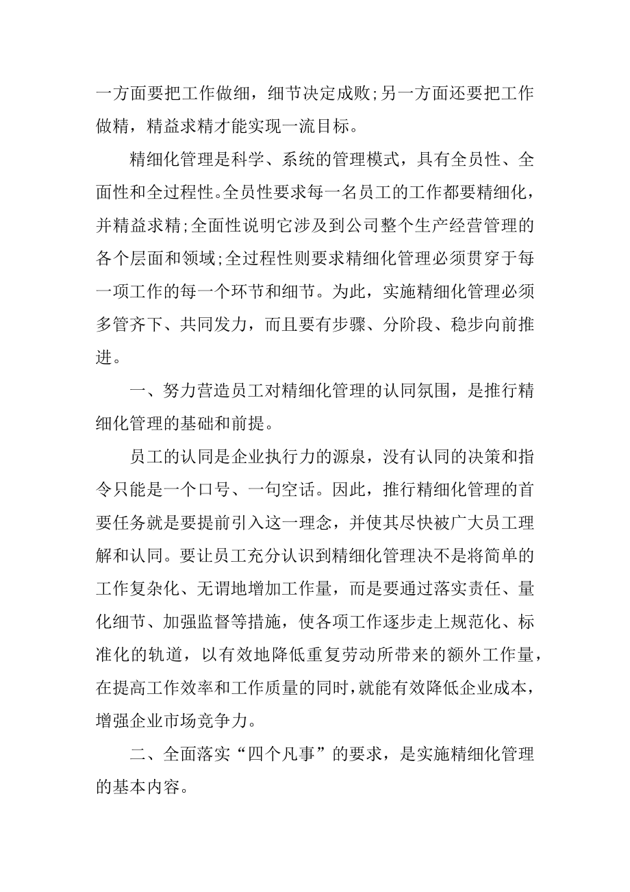 精细化管理学习心得体会范文4篇.docx_第2页