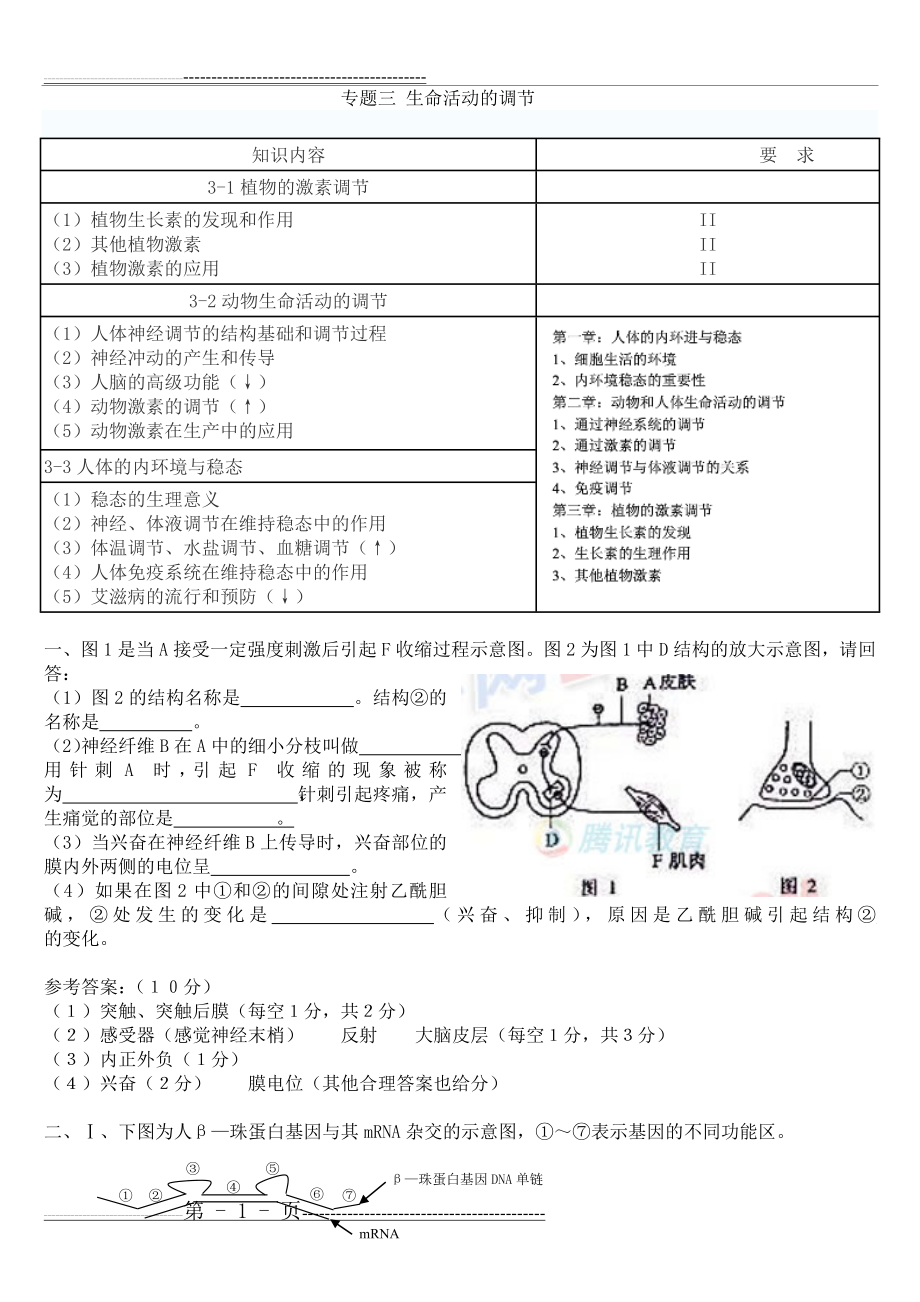 专题三 生命活动的调节(8页).doc_第1页