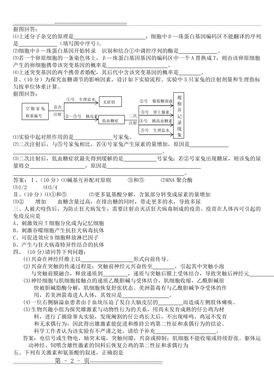 专题三 生命活动的调节(8页).doc_第2页