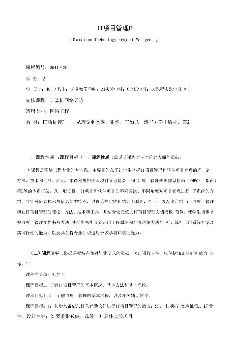 《IT项目管理B》课程教学大纲（本科）.docx_第1页