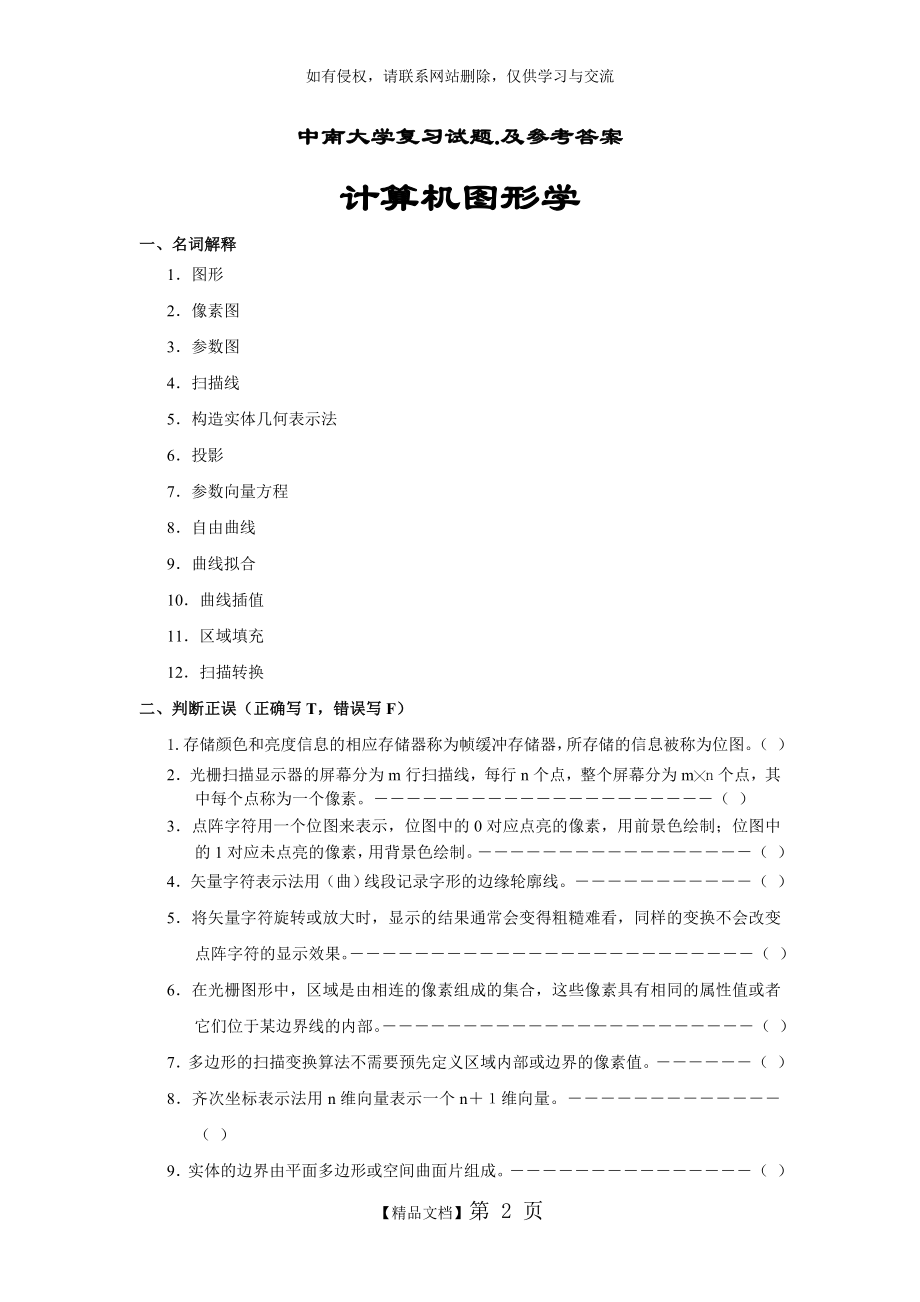 计算机图形学复习题及答案.doc_第2页