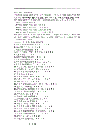 中国中学生心理健康量表(6页).doc