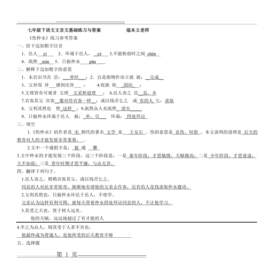 七年级下语文文言文基础练习答案(11页).doc_第1页