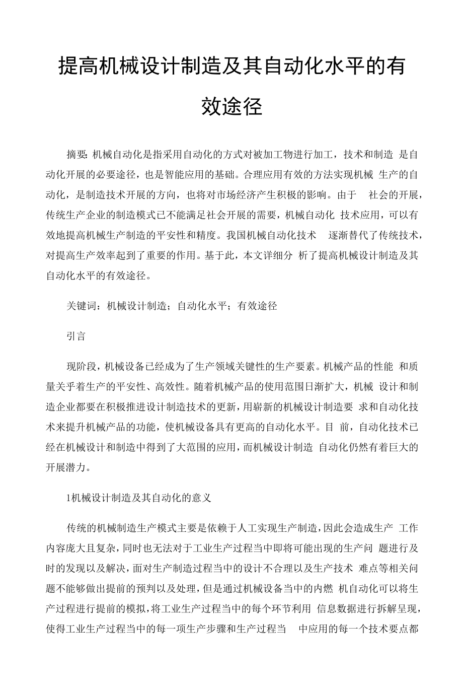 提高机械设计制造及其自动化水平的有效途径.docx_第1页