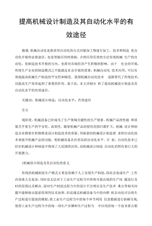 提高机械设计制造及其自动化水平的有效途径.docx