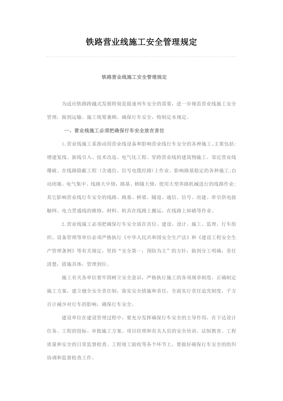 铁路营业线施工安全管理规定.doc_第1页