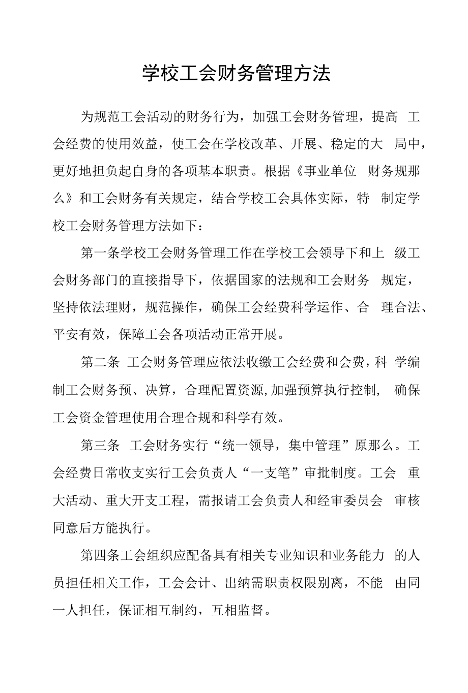 学校工会财务管理办法.docx_第1页