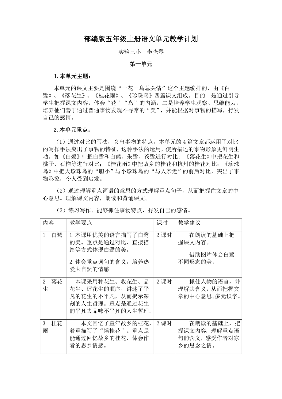 部编版五年级上册语文单元教学计划.doc_第1页