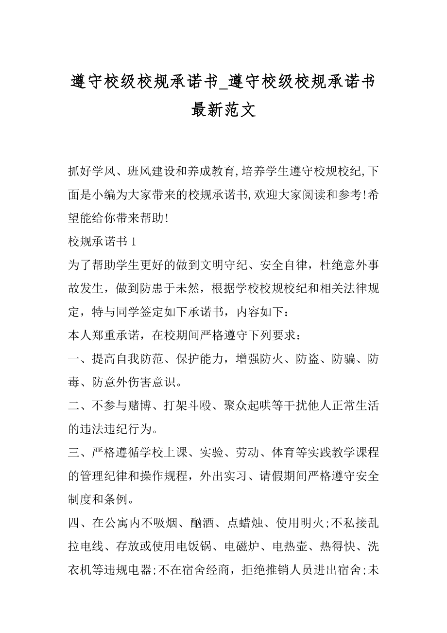 遵守校级校规承诺书_遵守校级校规承诺书最新范文.docx_第1页