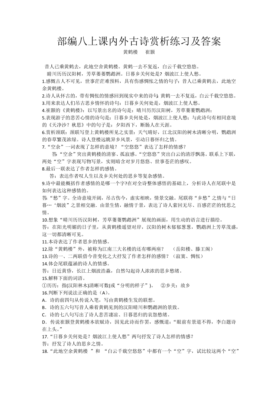 部编八年级上课内外古诗赏析练习及答案.doc_第1页