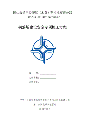 钢筋场建设安全专项施工方案.doc