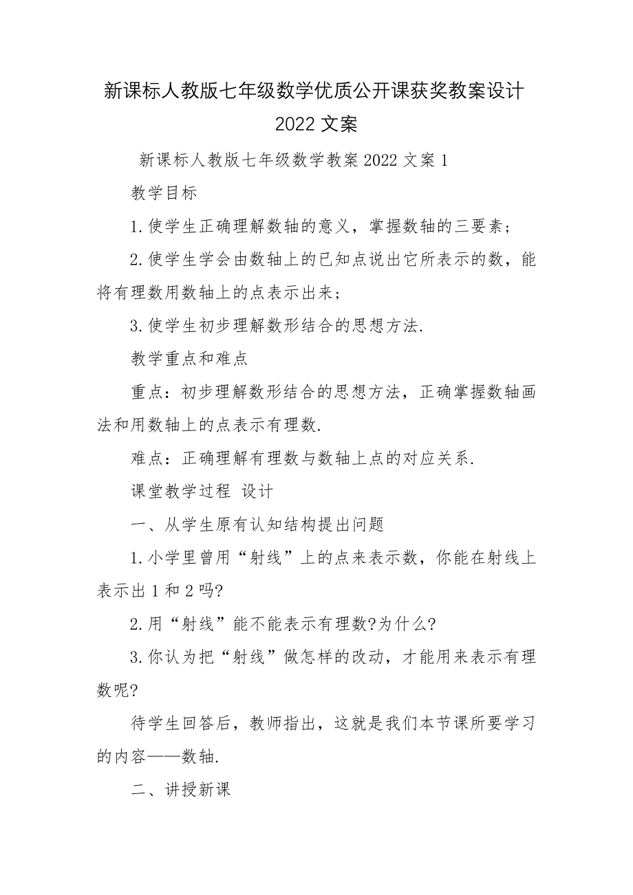 新课标人教版七年级数学优质公开课获奖教案设计2022文案.docx_第1页