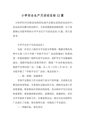 小学安全生产月活动总结12篇.docx