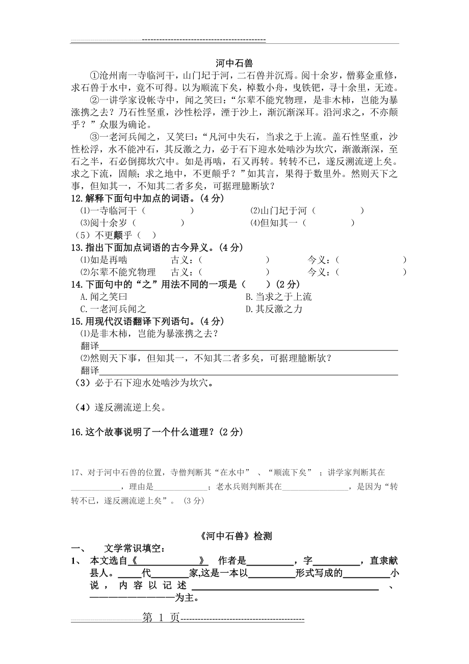 《河中石兽》阅读练习及答案89502(4页).doc_第1页