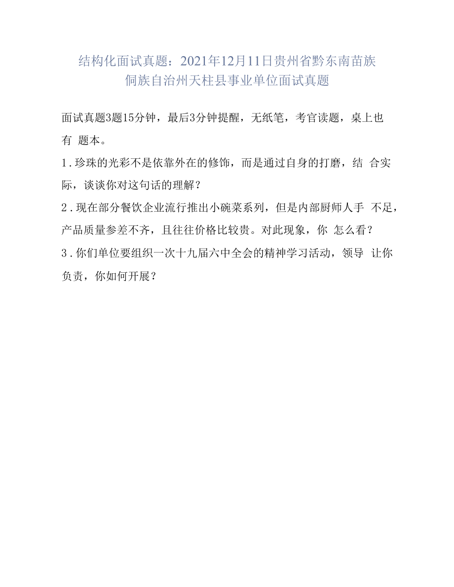 结构化面试真题：2021年12月11日贵州省黔东南苗族侗族自治州天柱县事业单位面试真题.docx_第1页