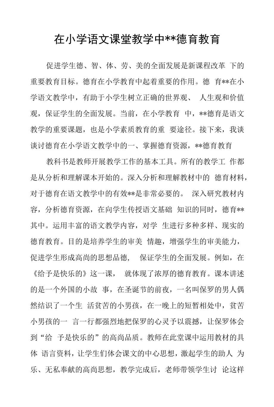 在小学语文课堂教学中渗透德育教育.docx_第1页