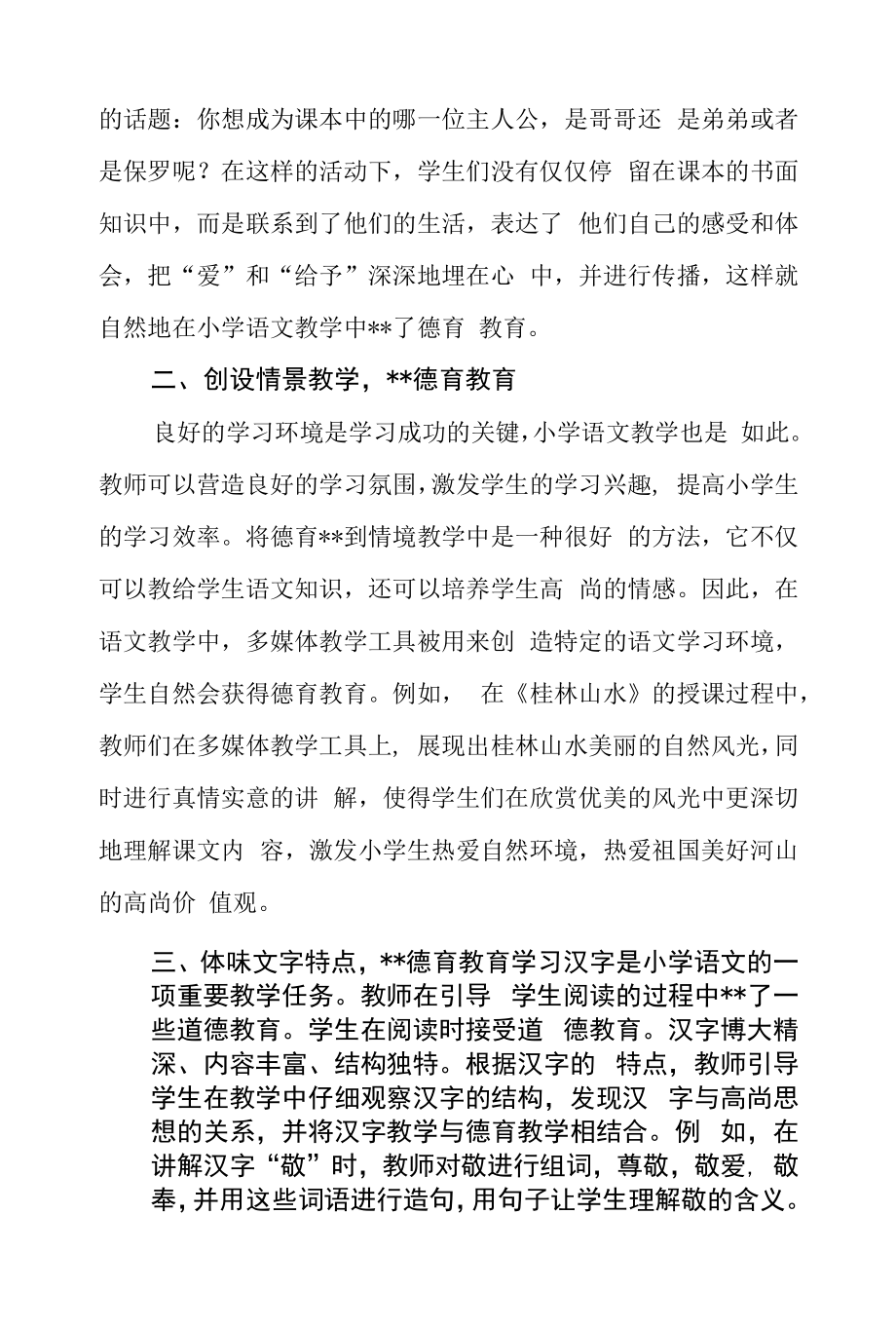 在小学语文课堂教学中渗透德育教育.docx_第2页