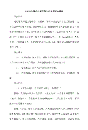 初中生绿色低碳节能先行主题班会教案4篇.docx