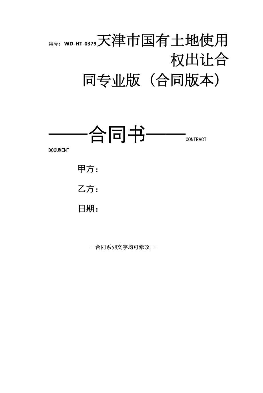 天津市国有土地使用权出让合同专业版(合同版本).docx_第1页