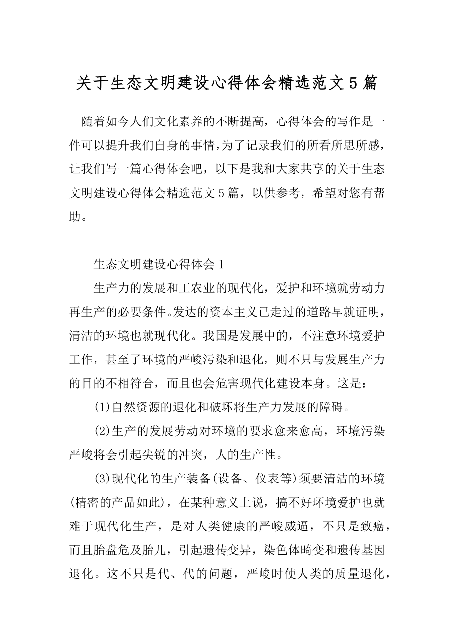 关于生态文明建设心得体会精选范文5篇.docx_第1页