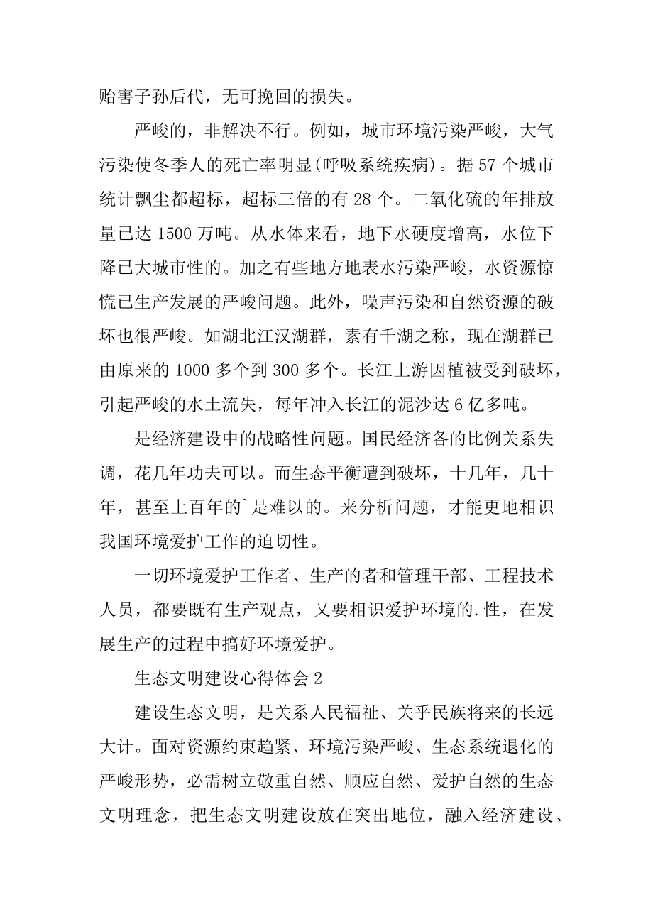 关于生态文明建设心得体会精选范文5篇.docx_第2页