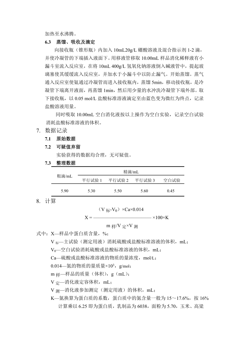 食品中蛋白质的测定实验报告.doc_第2页