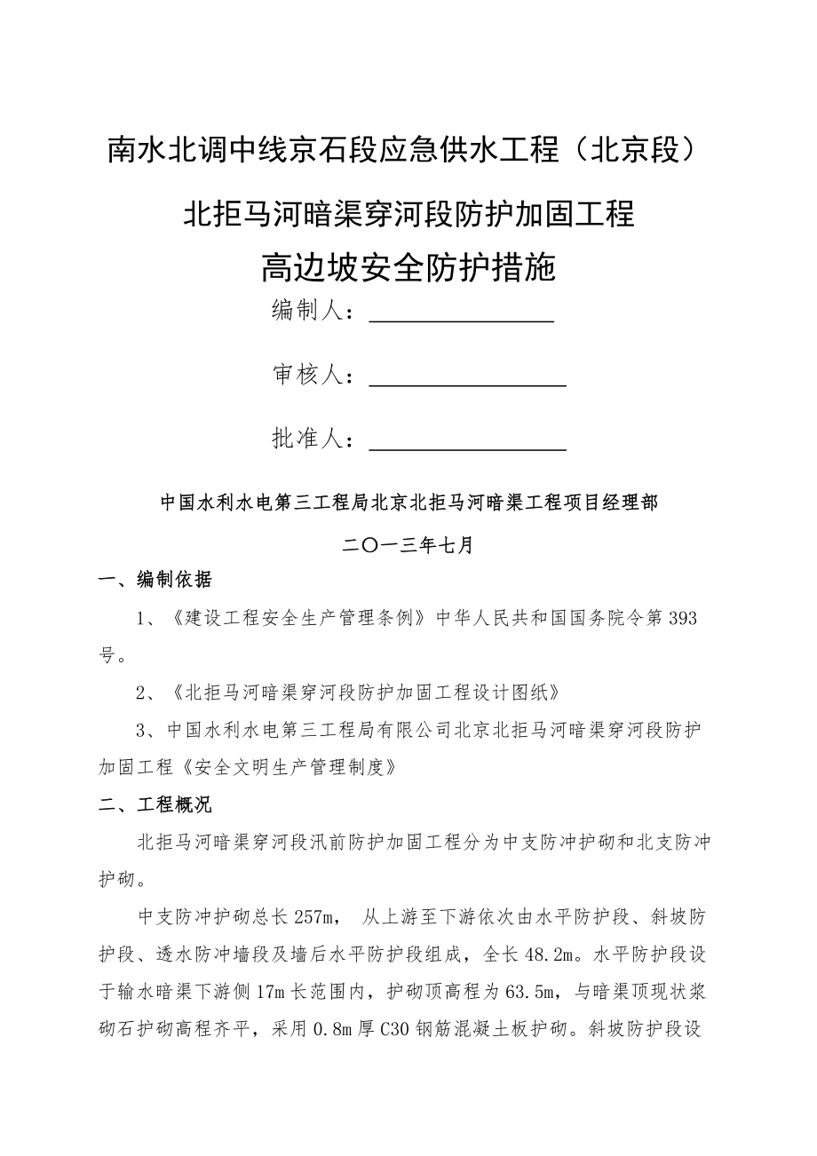 高边坡安全防护方案.doc_第1页