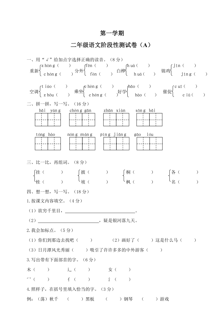 人教部编版小学二年级(上)语文期末试卷9.doc_第1页