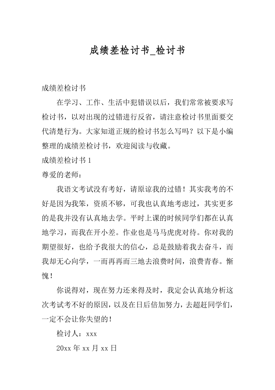 成绩差检讨书_检讨书.docx_第1页