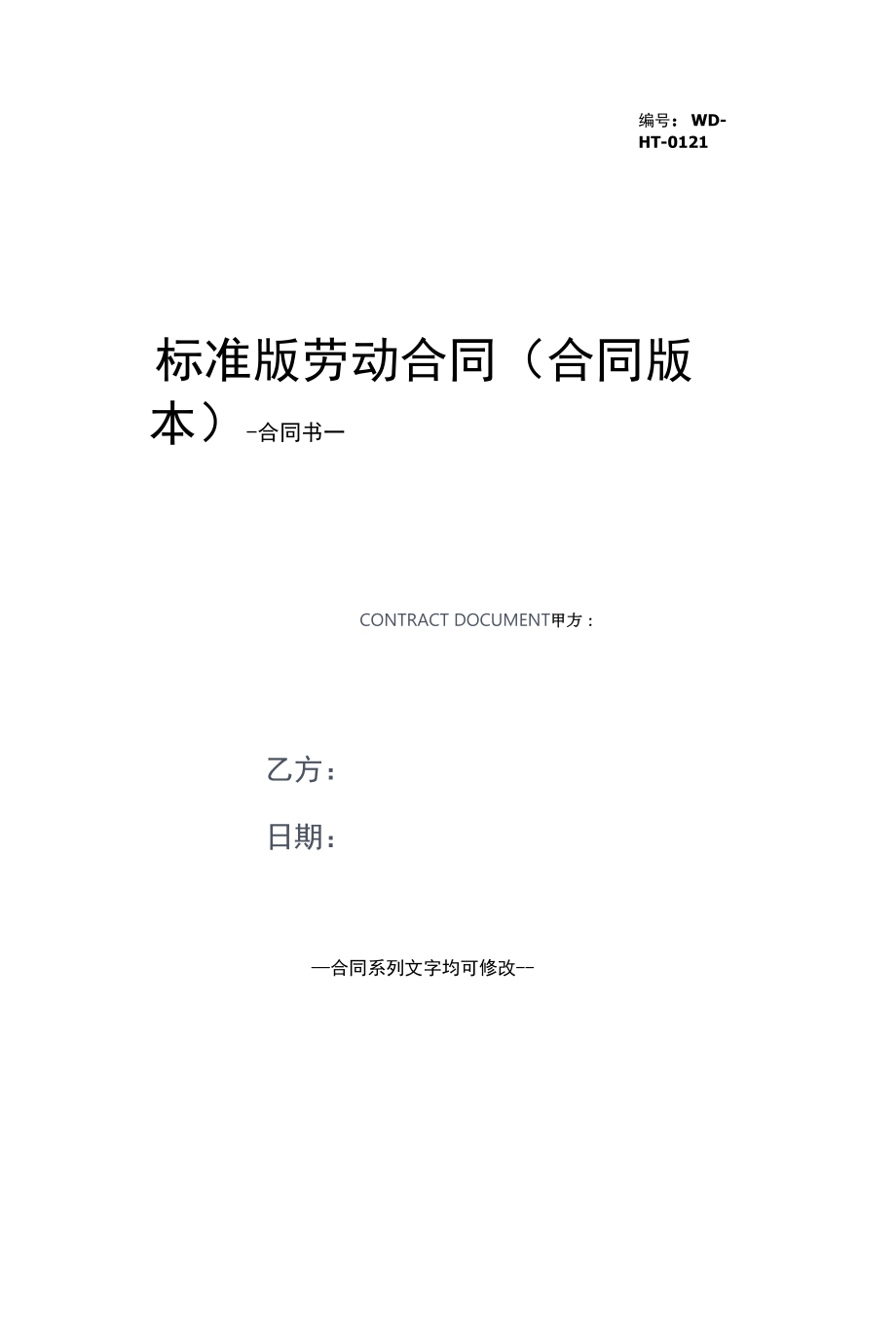 标准版劳动合同(合同版本).docx_第1页