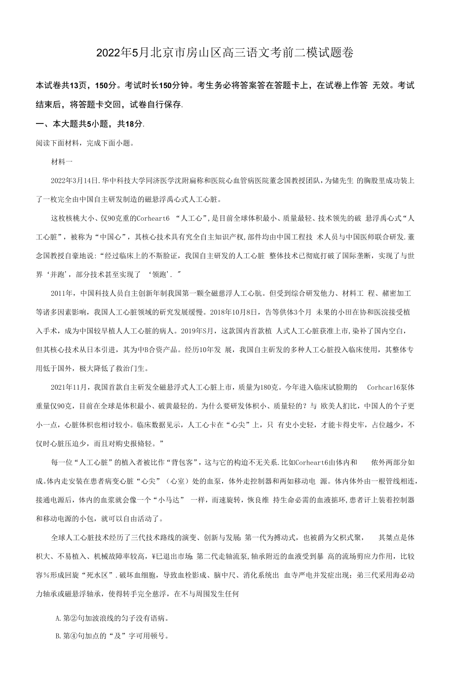 2022年5月北京市房山区高三语文考前二模试题卷附答案解析.docx_第1页