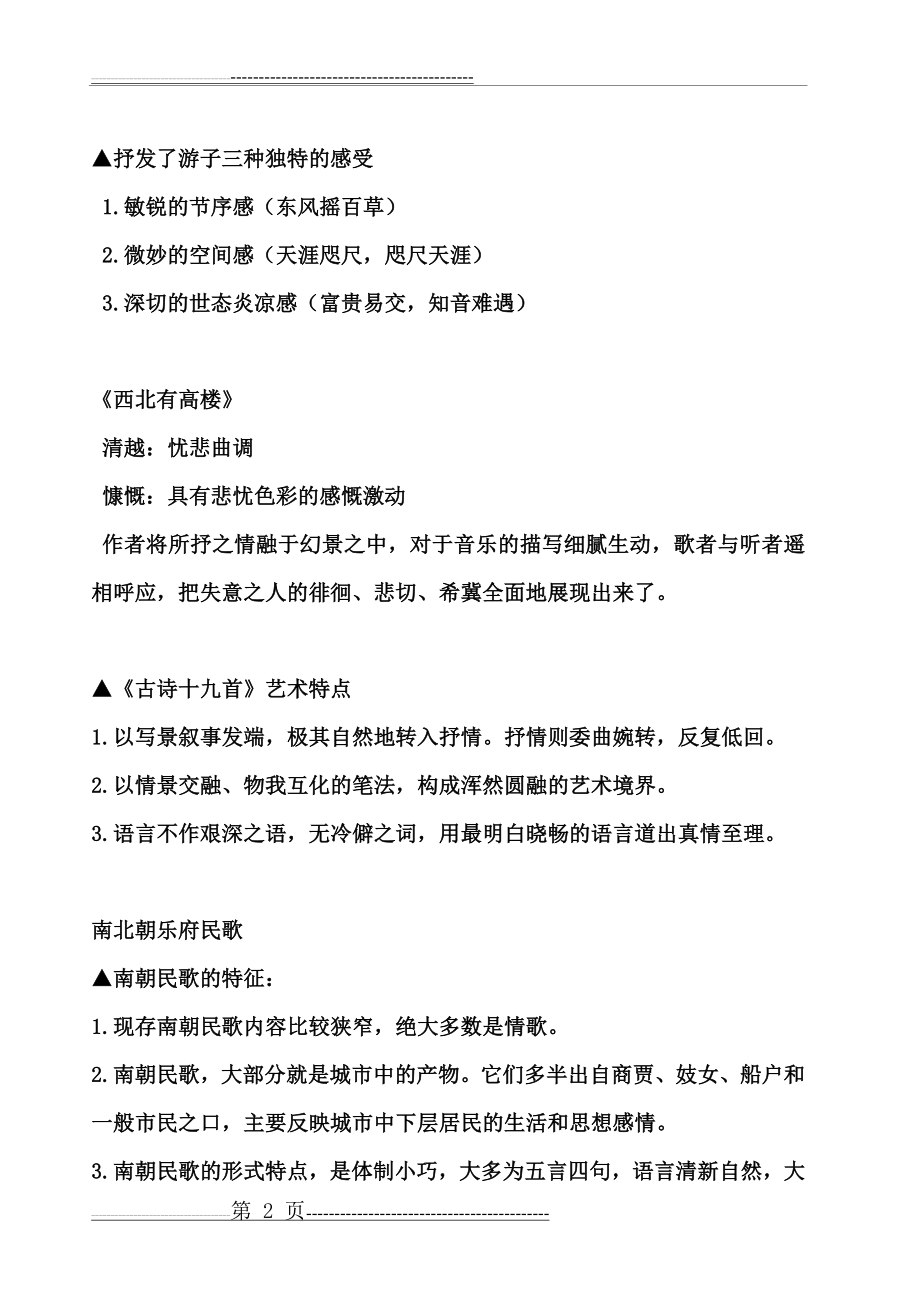 东汉文人五言诗,南北朝民歌(3页).doc_第2页