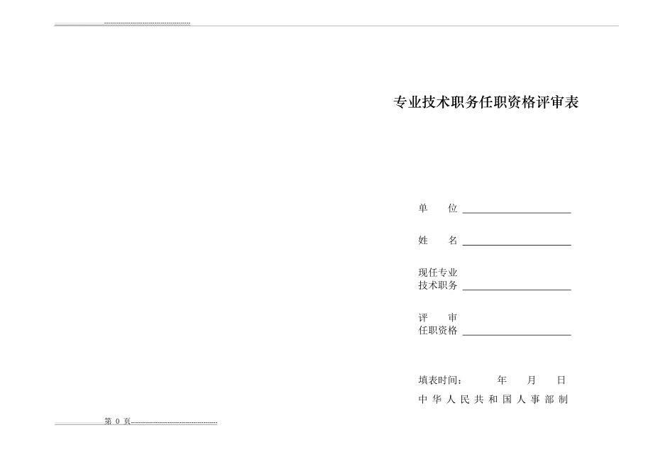 专业技术职务任职资格评审表(A3纸 )(8页).doc_第1页