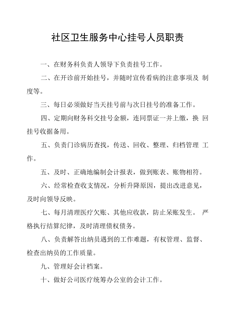 社区卫生服务中心挂号人员职责.docx_第1页