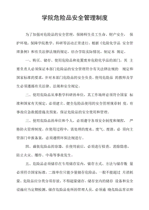 学院危险品安全管理制度.docx