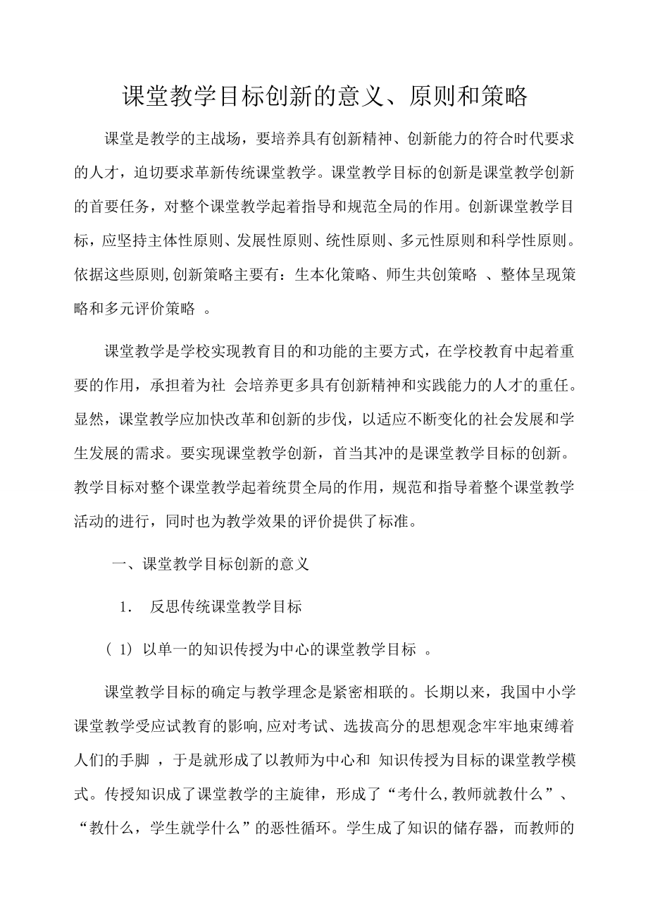 课堂教学目标创新的意义、原则和策略.doc_第1页