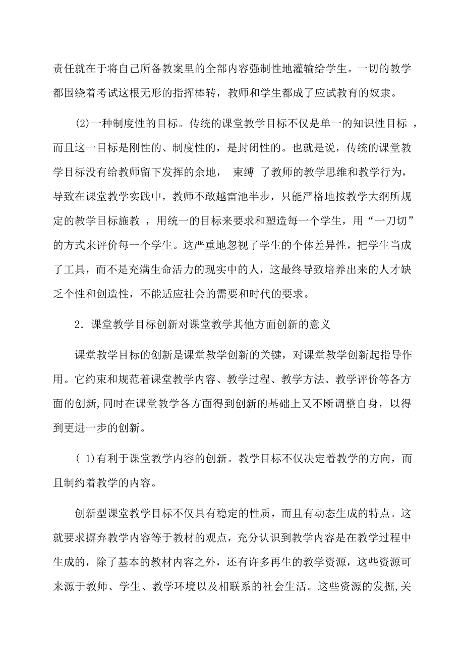 课堂教学目标创新的意义、原则和策略.doc_第2页