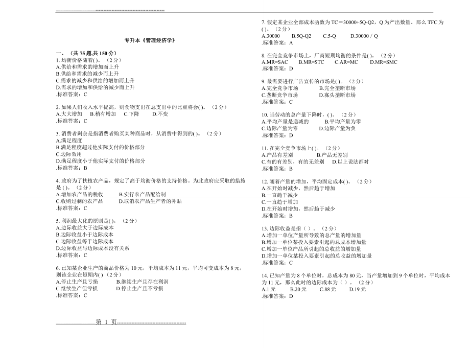 专升本《管理经济学》_试卷_答案(6页).doc_第1页