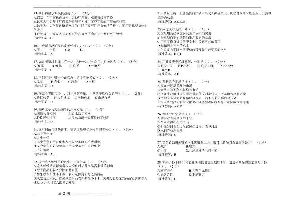 专升本《管理经济学》_试卷_答案(6页).doc_第2页