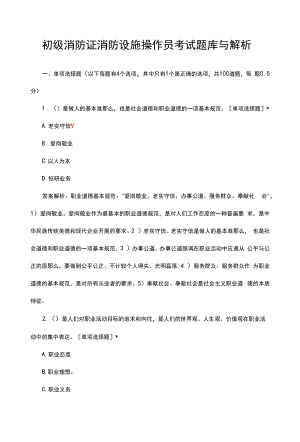 初级消防证消防设施操作员考试题库与解析.docx