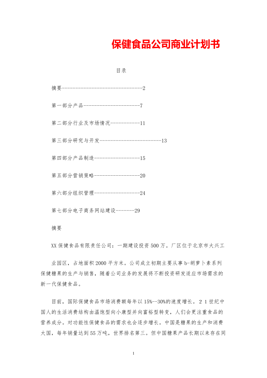 保健食品公司商业计划书【参考模板】.pdf_第1页