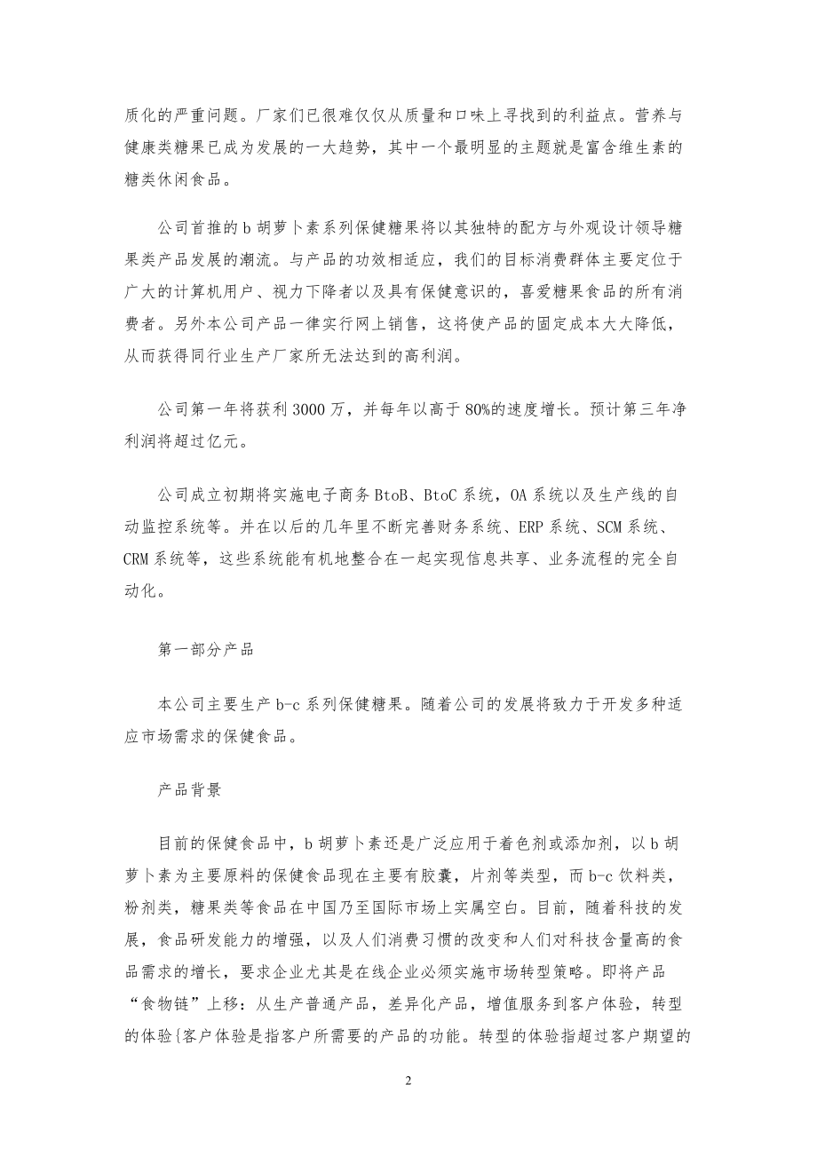 保健食品公司商业计划书【参考模板】.pdf_第2页