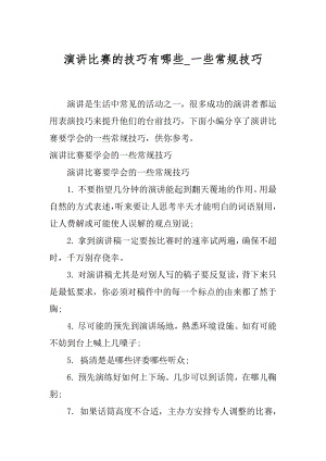 演讲比赛的技巧有哪些_一些常规技巧.docx