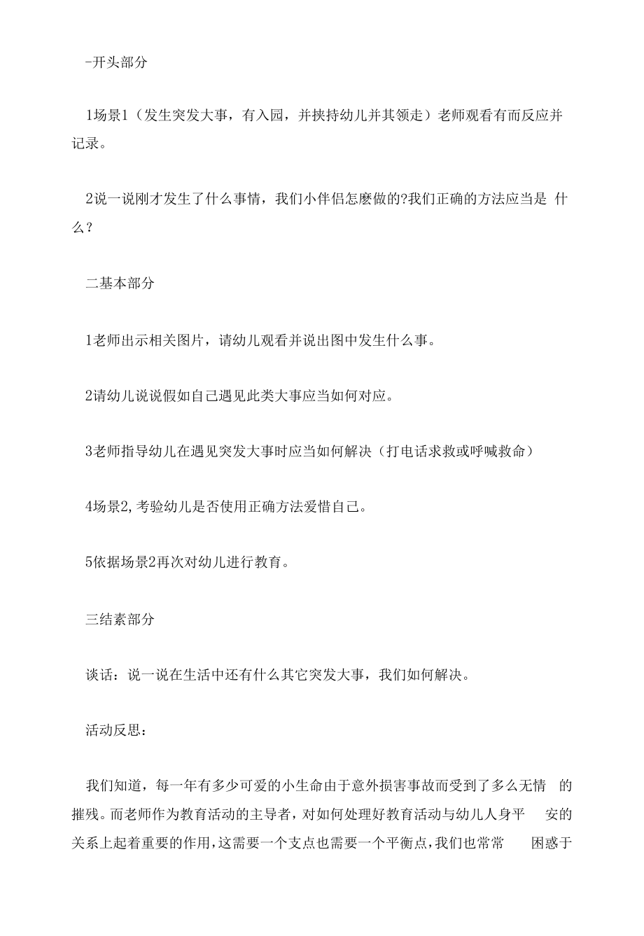 学会保护自己安全教案反思 学会保护自己安全教案设计.docx_第2页