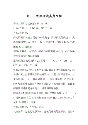 岩土工程师考试真题9辑.docx