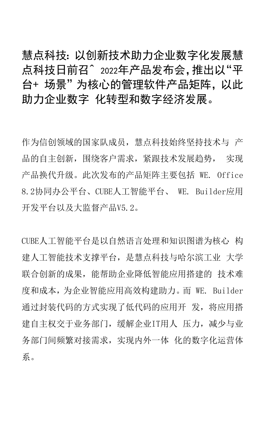 慧点科技：以创新技术助力企业数字化发展.docx_第1页