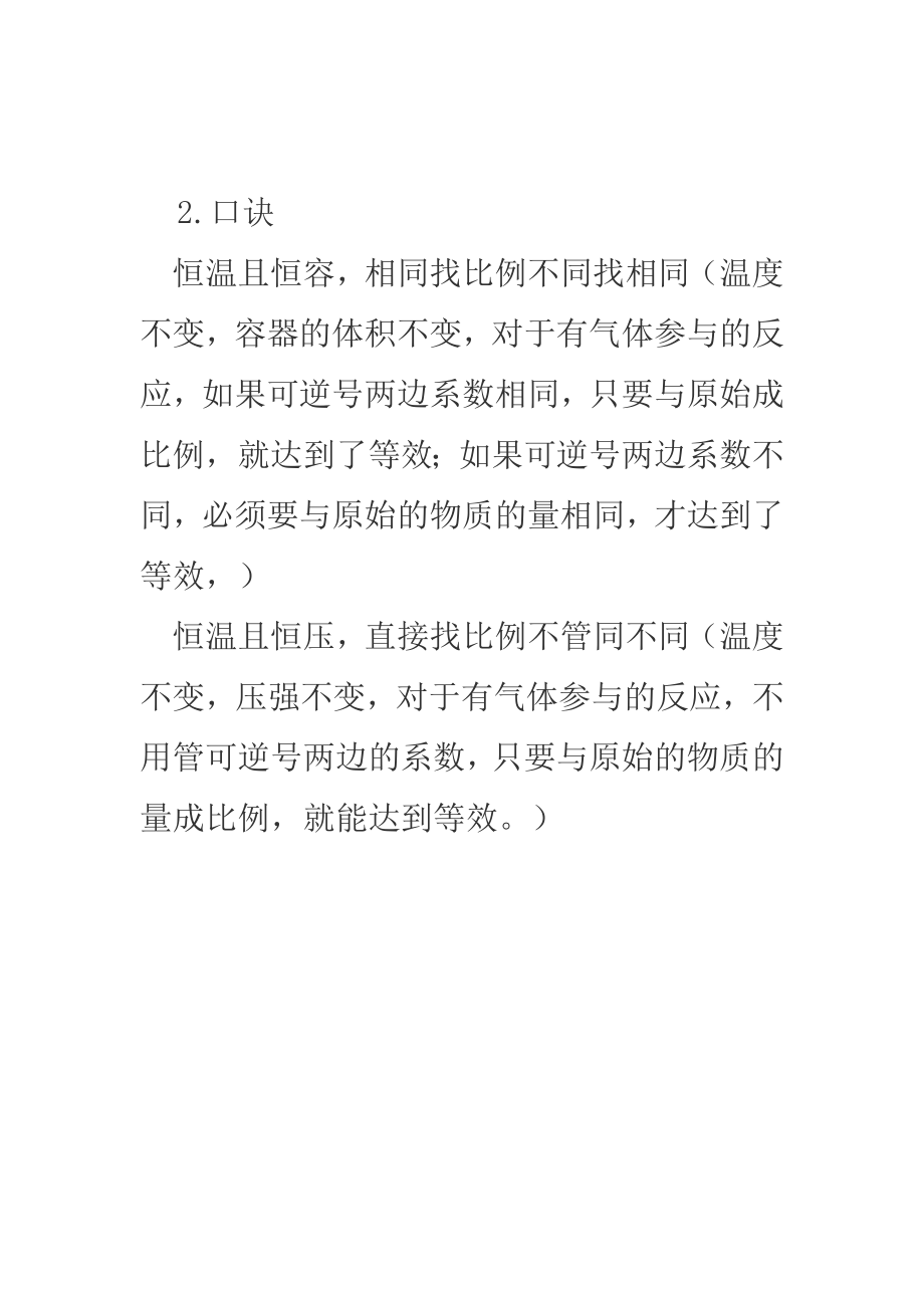 高中化学等效平衡记忆口诀.doc_第2页